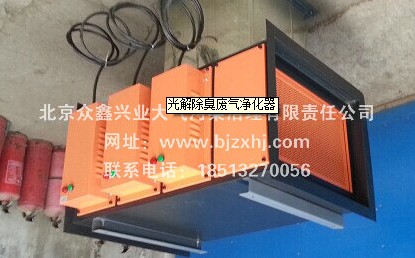 光解廢氣凈化器——廢棄不見了，空氣更清新！