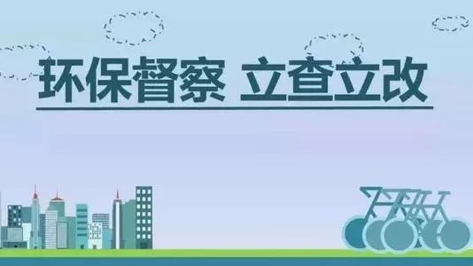 生態(tài)環(huán)境部加急！25個(gè)省及直轄市即將開(kāi)展2019年度強(qiáng)化督查！附常見(jiàn)違法行為及整改措施