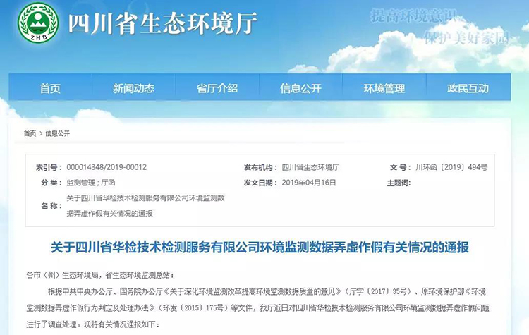 抽查檢測報(bào)告16份，6份涉嫌監(jiān)測數(shù)據(jù)弄虛作假，四川省生態(tài)環(huán)境廳通報(bào)