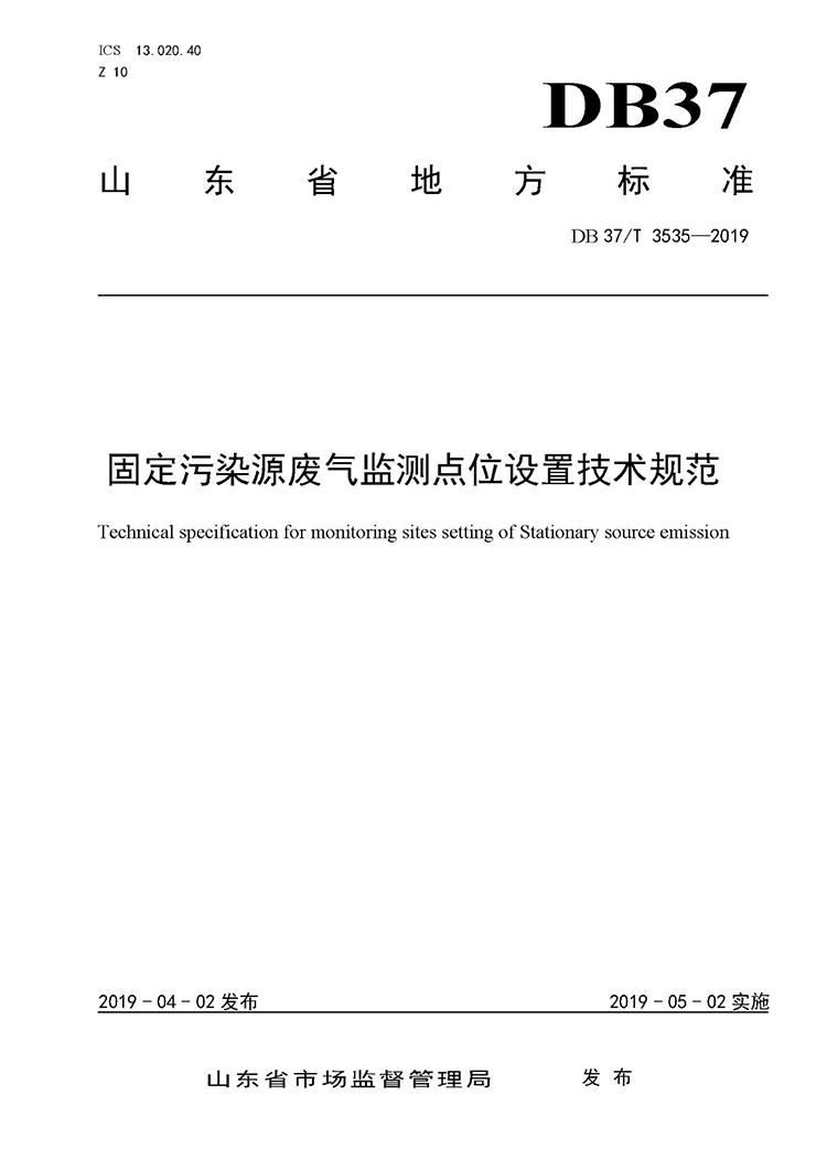 廢氣監(jiān)測點位如何設(shè)置？ 山東 ：固定污染源廢氣監(jiān)測點位設(shè)置技術(shù)規(guī)范